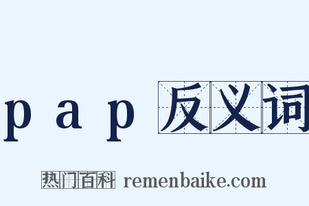 pap反义词是什么意思的图片